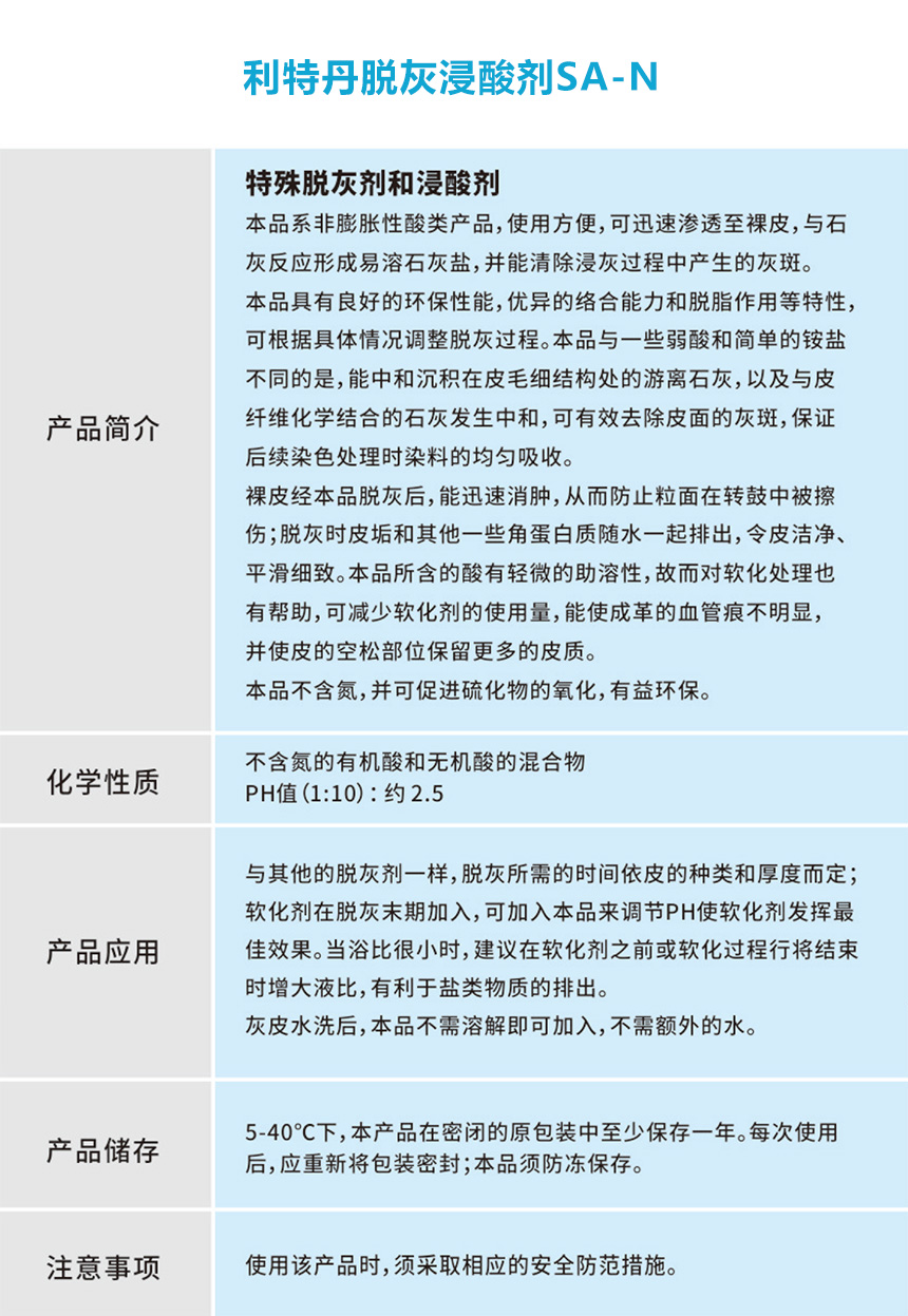 利特丹脱灰浸酸剂 SA-N.jpg