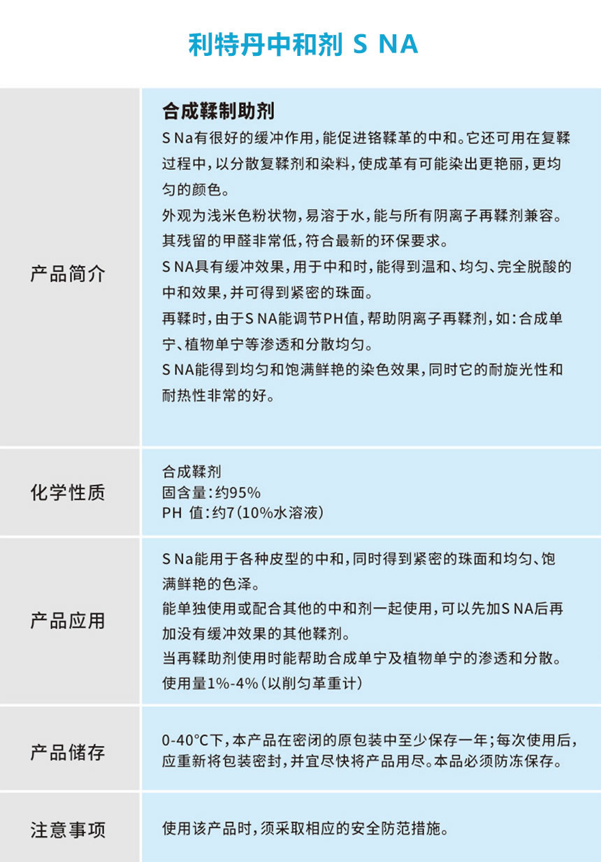 利特丹中和剂 S NA.jpg