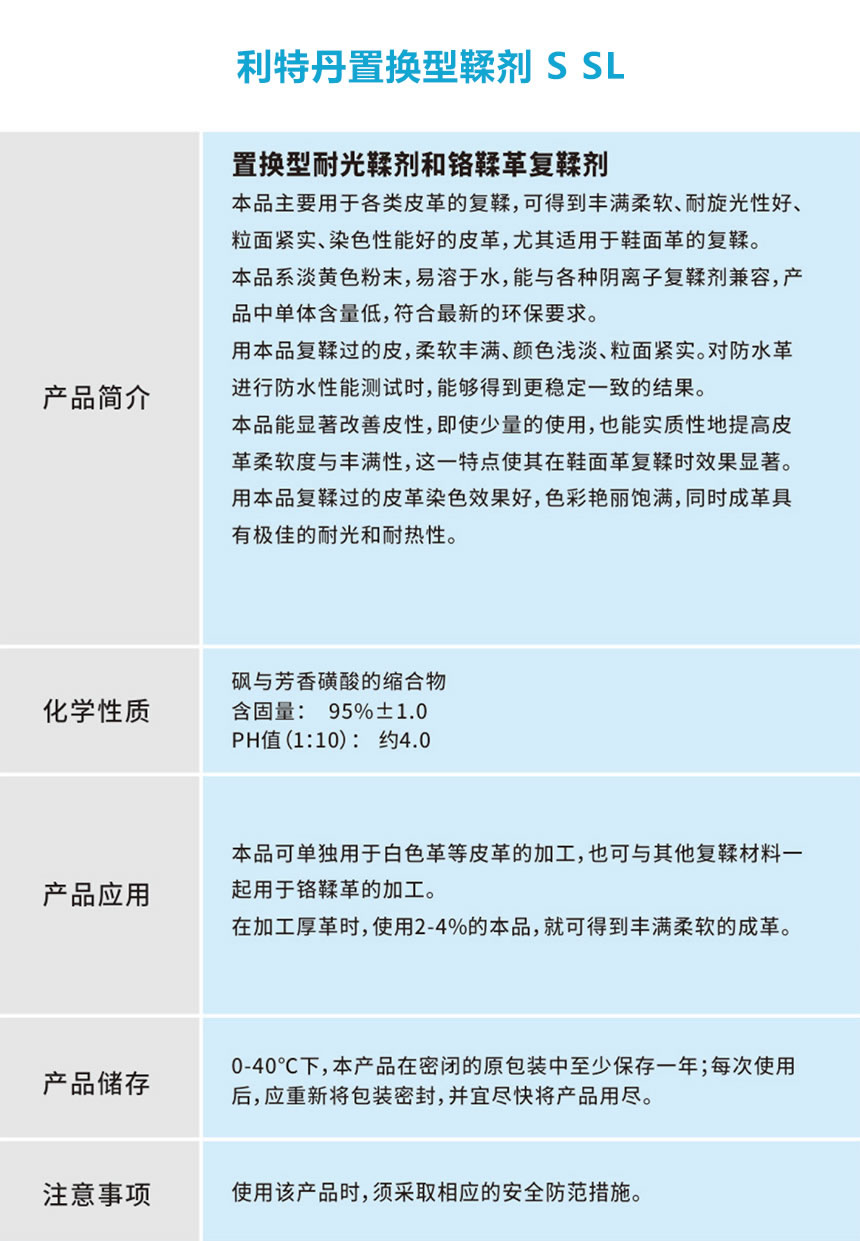 利特丹置换型鞣剂 S SL.jpg